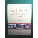 《红色经典 书画名家遵义采风行》书画册 作者签名本（此为中外名家书画院赴遵义采风所作的书画作品集，收入熊元吉、徐庐陵、吴艳萍、冀培礼、宋振镛、张秀珍、苏芬兰、马宝亮、邹为瑞等等书画作品70件）（