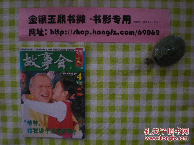 《故事会》，2007年4月，下半月，（第二箱）