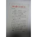 戏曲类收藏：戏剧家仲居善信札一通一页带封 ——0684
