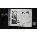 火网·品相见图