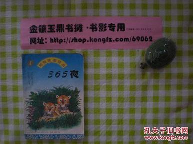 动物故事精品《365夜》，第4册，（第二箱）