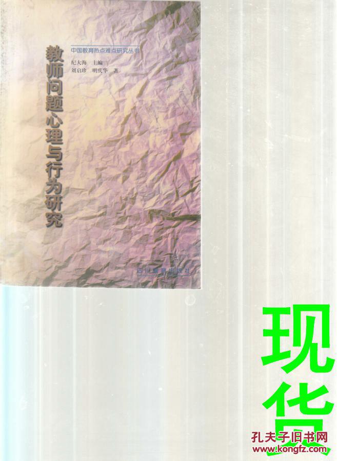 教師問題心理與行為研究  中國教育熱點難點研究叢書