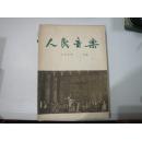 人民音乐1955【1.3.4】1956【2.4.6.8.9.10.11.12】11本合售.见描述