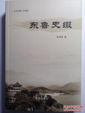 东鲁史缀