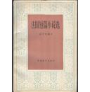 《法国短篇小说选》赵少侯主编  中国青年出版社   1979年