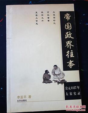 帝国政界往事:公元1127年大宋实录