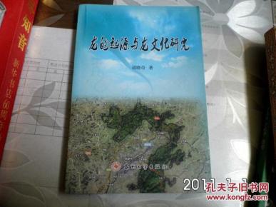 龙的起源与龙的文化研究