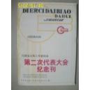 河南省出版工作者协会第二次代表大会纪念刊（内附合影照）
