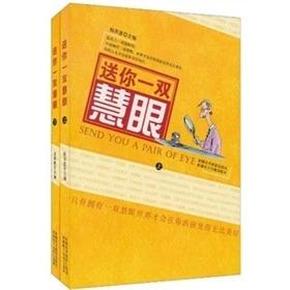 【雅各书房】送你一双慧眼 （上下册）