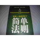 决定一生的99个简单法则