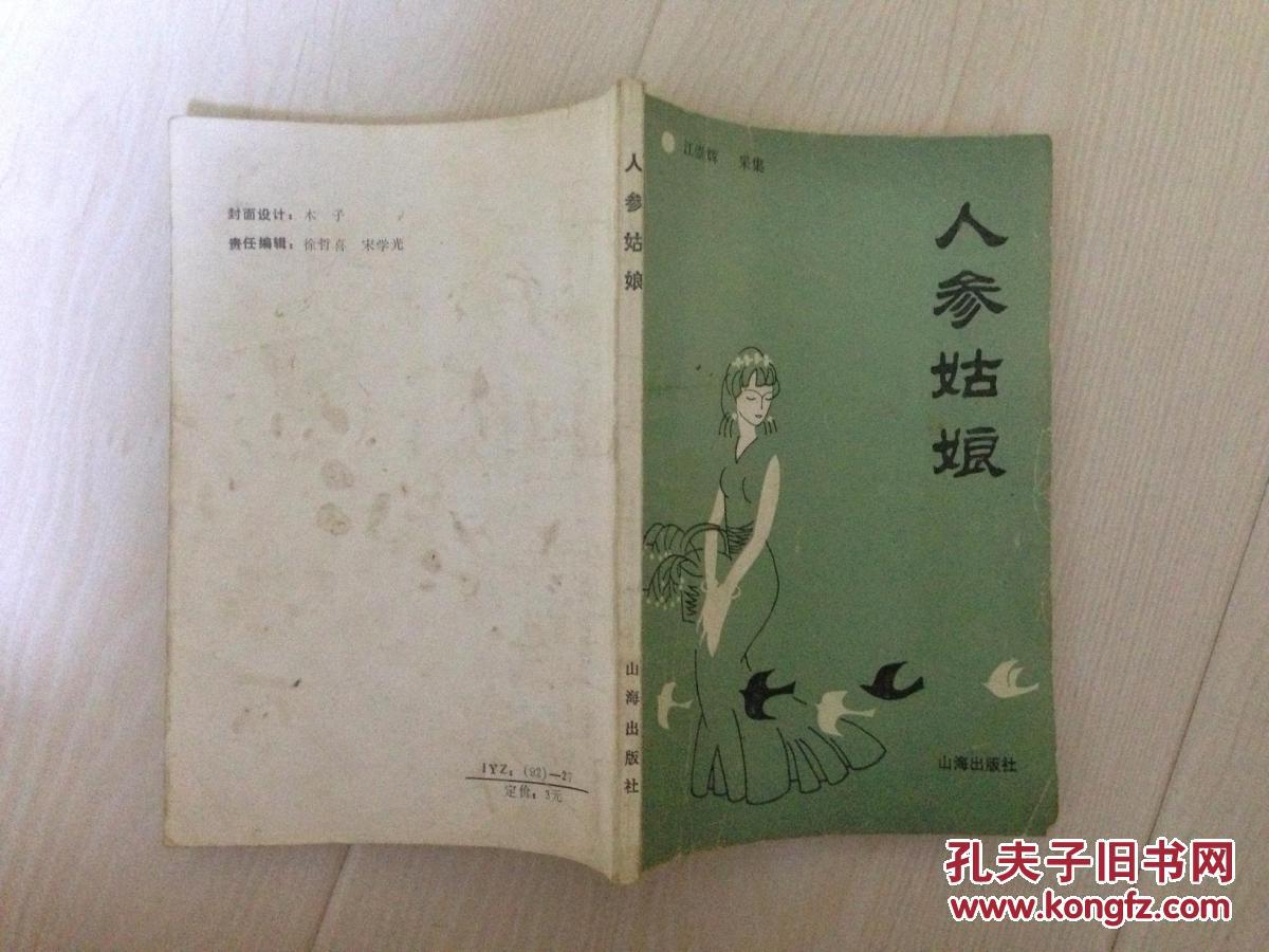 人参姑娘---【崂山的传说】（印量1000册）