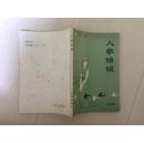 人参姑娘---【崂山的传说】(印量1000册)