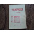 三反思想教育学习文件   1952年延边地委宣传部  朝鲜文