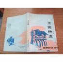 王憲詩選［王憲毛筆簽名精裝本】
