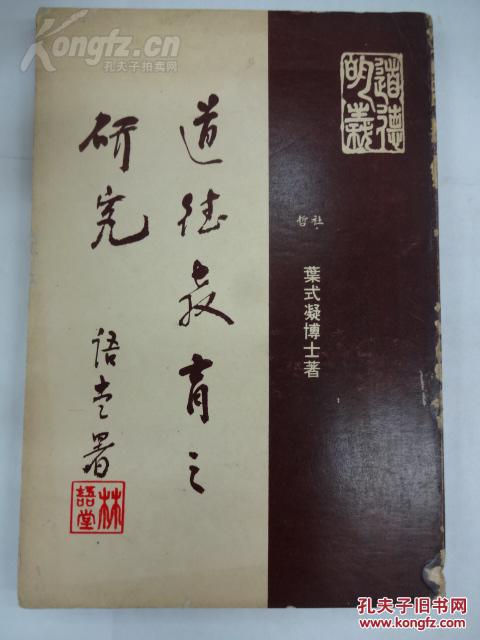 道德教育之研究 (自印本) ★作者签名本
