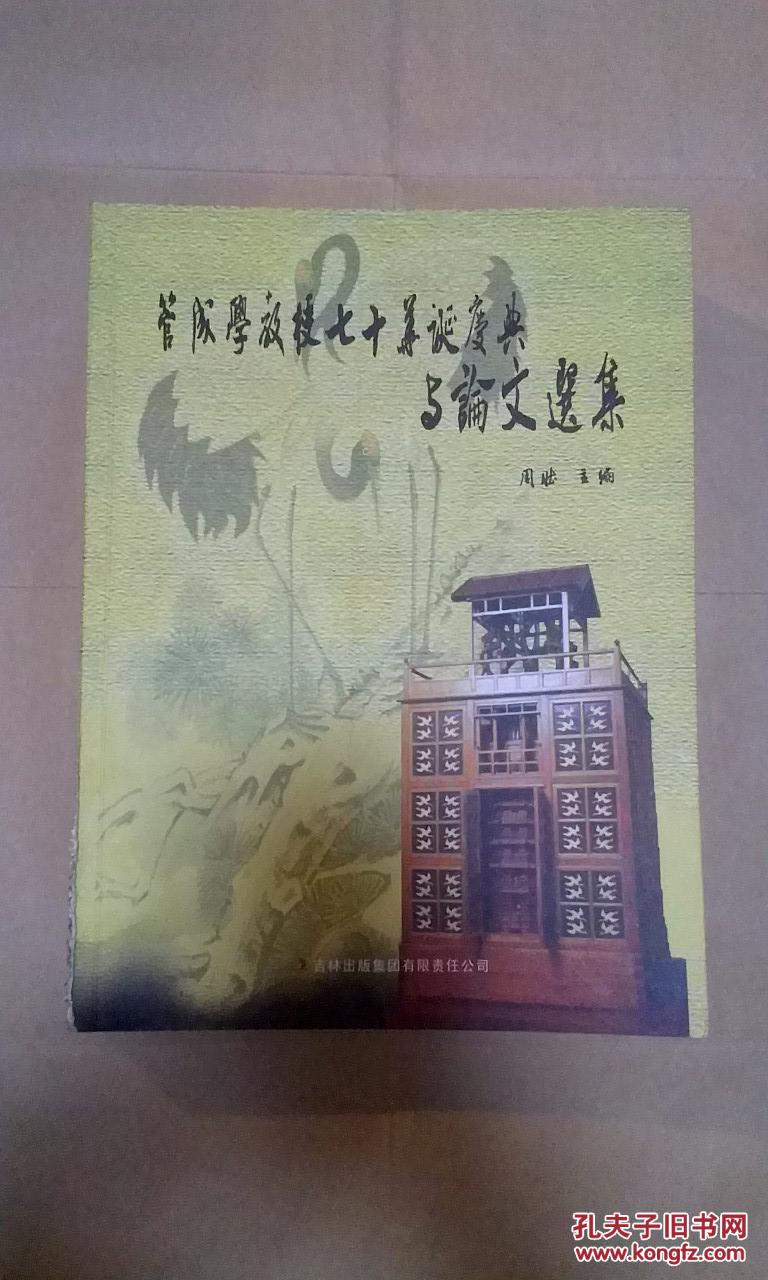 《管成学教授七十华诞庆典与论文选集》16开厚册 管成学教授签赠本（紧印1500册