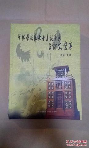 《管成学教授七十华诞庆典与论文选集》16开厚册 管成学教授签赠本（紧印1500册
