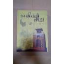 《管成学教授七十华诞庆典与论文选集》16开厚册 管成学教授签赠本（紧印1500册