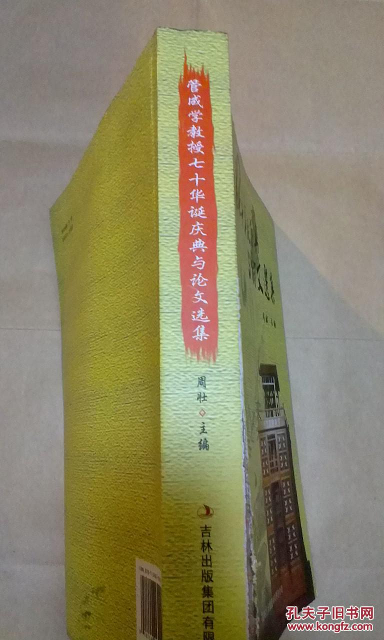 《管成学教授七十华诞庆典与论文选集》16开厚册 管成学教授签赠本（紧印1500册