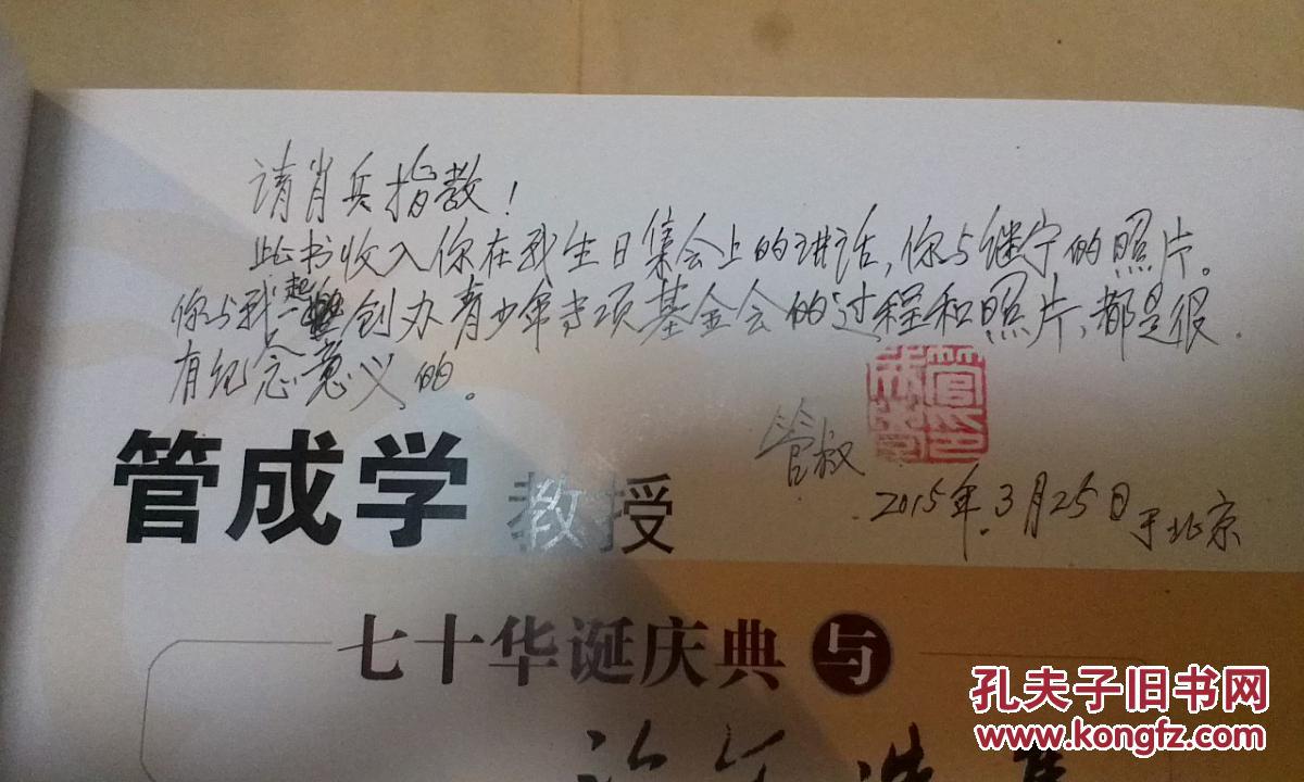 《管成学教授七十华诞庆典与论文选集》16开厚册 管成学教授签赠本（紧印1500册