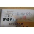 《管成学教授七十华诞庆典与论文选集》16开厚册 管成学教授签赠本（紧印1500册