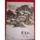 《黄宾虹画辑》8开活页盒装12张全  1978年一版一印 【画家闫甫先生弟子佴如骞签藏本】