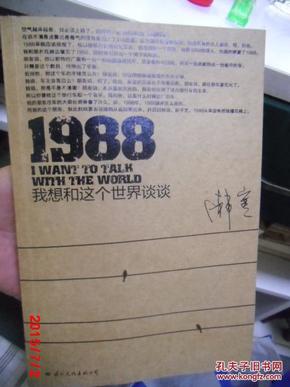 1988：我想和这个世界谈谈