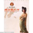 话说陕西4: 隋唐五代卷   唐月照关河:陕西史册上辉煌靓丽的篇章