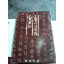 王羲之兰亭叙及其笔法