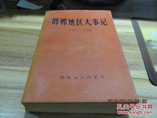 邯鄲地區(qū)大事記   00019外