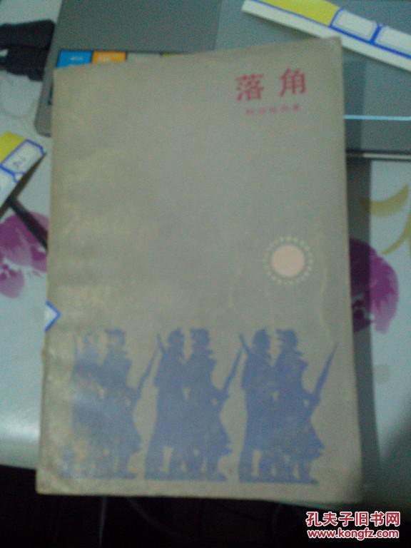 落角