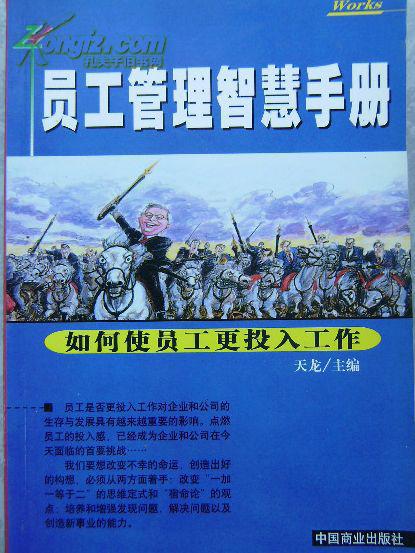 員工管理智慧手冊—如何使員工更投入工作