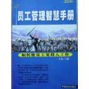 员工管理智慧手册—如何使员工更投入工作、如何创造好的构想 两册合售