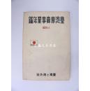 台湾专卖事业年鉴　人物编/畠中泰治?编著、台湾与海外社（台北市）/1937年/1册/A5判、233页