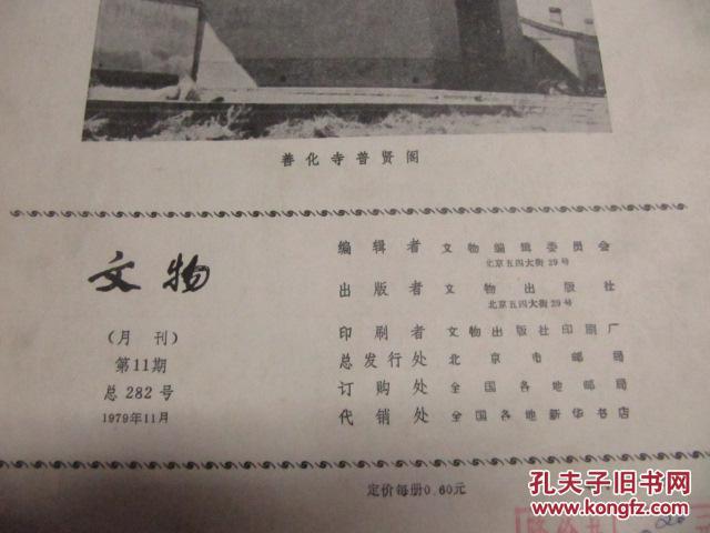 文物（月刊） 1979年第11期（总282号） 文物出版社16开平装