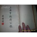1946年《上海市政府公报》第五卷30期精装合订本  抗战胜利后各类条例法规