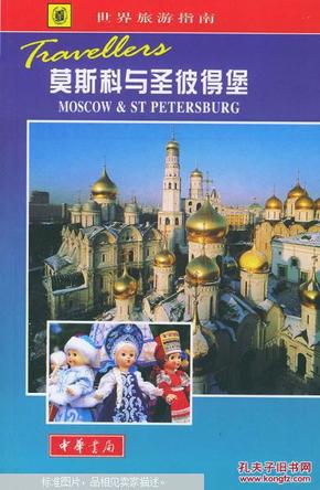 世界旅游指南  莫斯科与圣披得堡