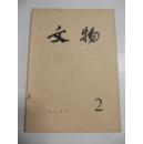 文物（月刊） 1979年第2期（总273号） 文物出版社16开平装