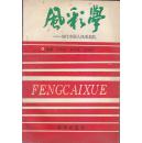 风采学