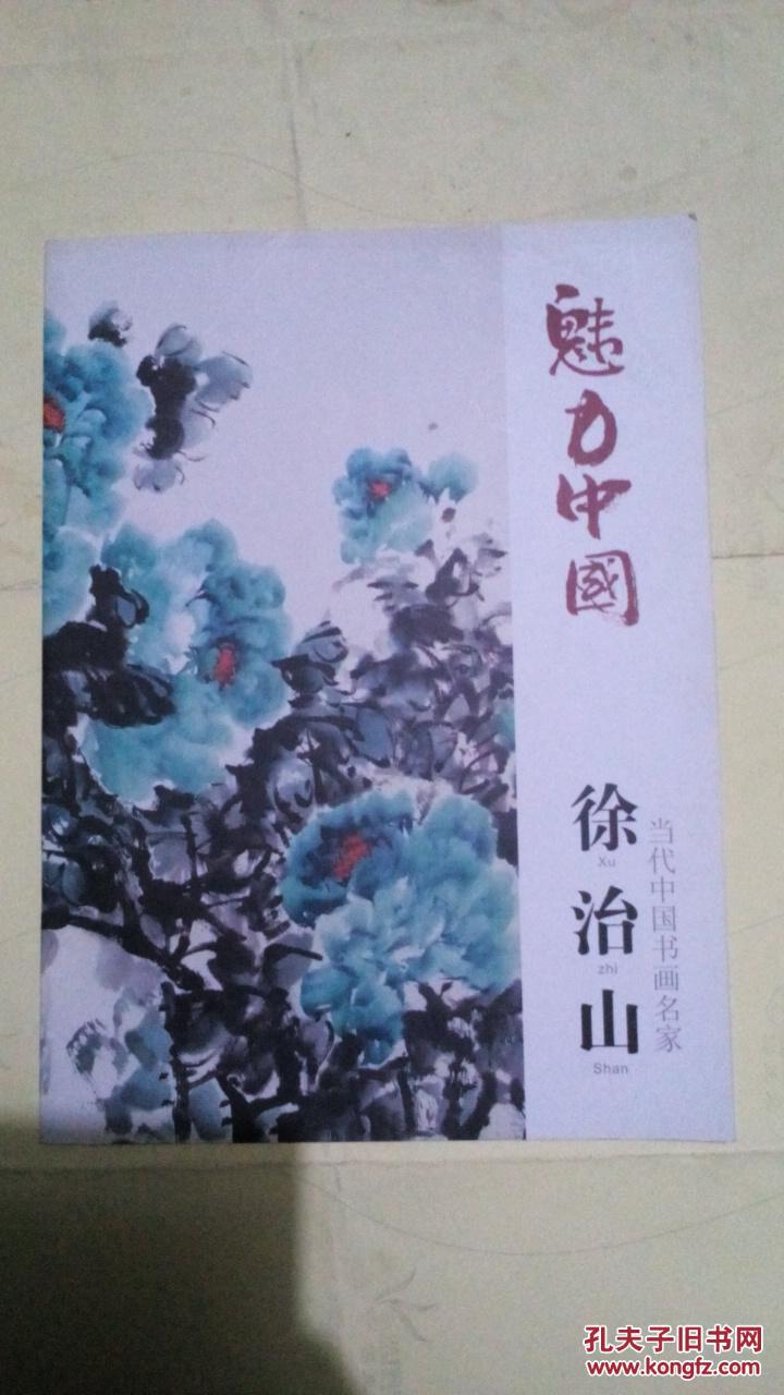 当代中国书画名家——徐治山【有画家的签名】有现货 请放心订购