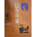 山东年鉴 1995  精装 巨厚册