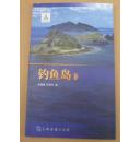 钓鱼岛 疏震娅，张海文著  五洲传播出版社