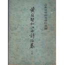 黄庭坚和江西诗派卷（上）
