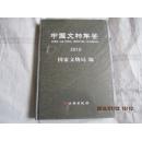 中国文物年鉴2010（全新未开封）