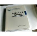 中国民营企业发展新论【精装】