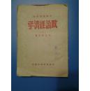 1949年6月中级党校教材《政治经济学》（上册）西北新华书店。