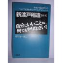 日文原版 自分にいいことは、何でもやりなさい! : 修養