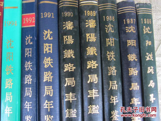 沈阳铁路局年鉴1988（16开）硬精装，大厚本