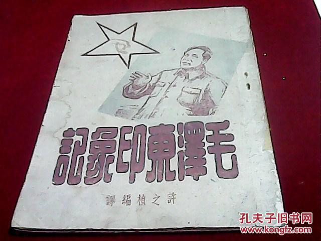 毛泽东印象记（东北书店民国三七年三版）