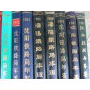 沈阳铁路局年鉴【1992】精装本.16开